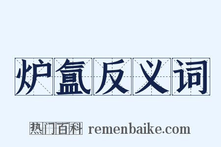 炉氲反义词是什么意思的图片